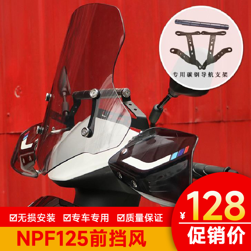 NPF125前挡风板风挡玻璃护手罩