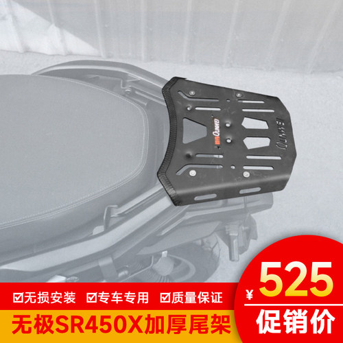 适用无极SR450X尾架后货架加强尾翼改装LX400T行李架尾箱架后扶手