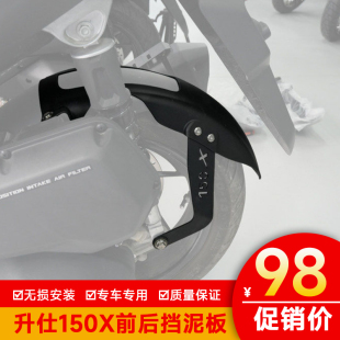 适用升仕150X前后挡泥板加长水溅盾后挡泥盾前挡泥改装挡泥瓦防泥