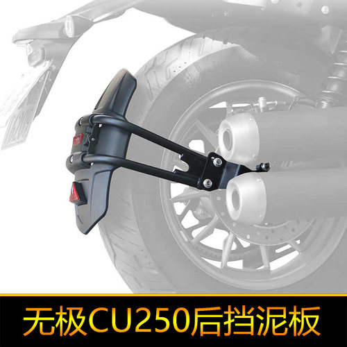 适用隆鑫无极CU250后挡泥板加长加宽后挡泥瓦改装件前挡泥板水盾
