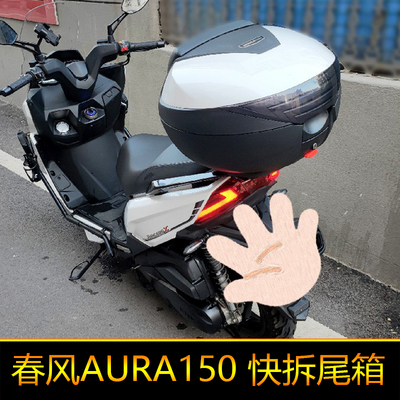 适用春风AURA150尾架后货架尾箱圆箱后备箱工具箱大号快拆圆角箱