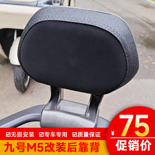 适用九号M5后靠背M5100/M5200/M5125铝合金靠背改装配件无损直上