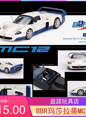 BBR 1:64 玛莎拉蒂Maserati MC12 仿真合金小汽车车模模型摆件