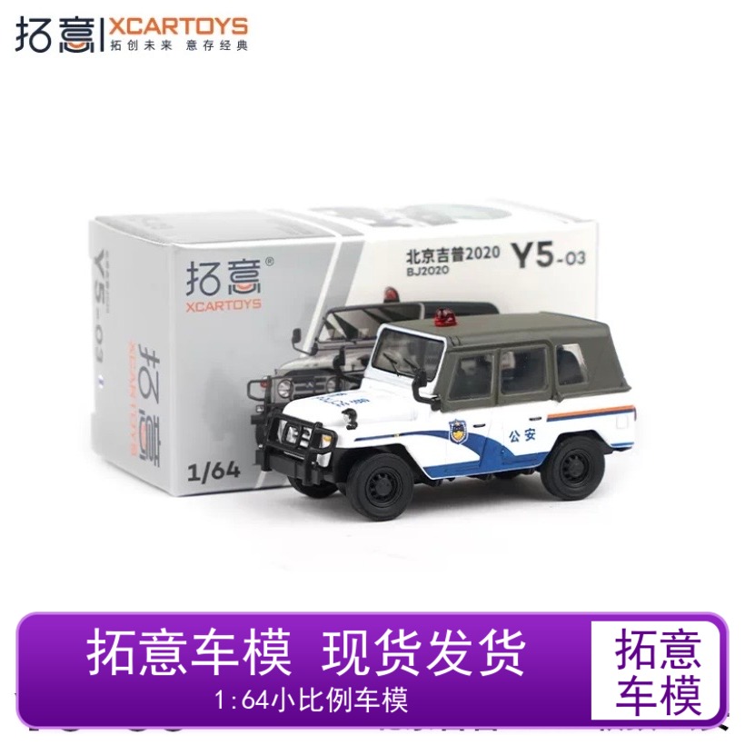 拓意164北京BJ2020警车合金车模