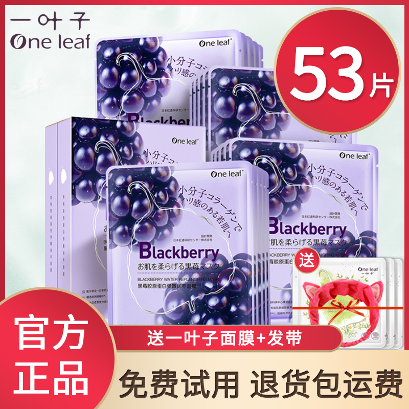 一叶子黑莓面膜补水紧致修护弹嫩