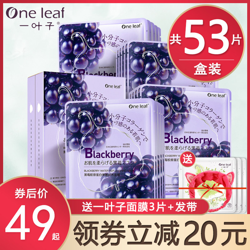 一叶子面膜黑莓胶原蛋白补水保湿修护紧致男女官方旗舰店官网正品高性价比高么？