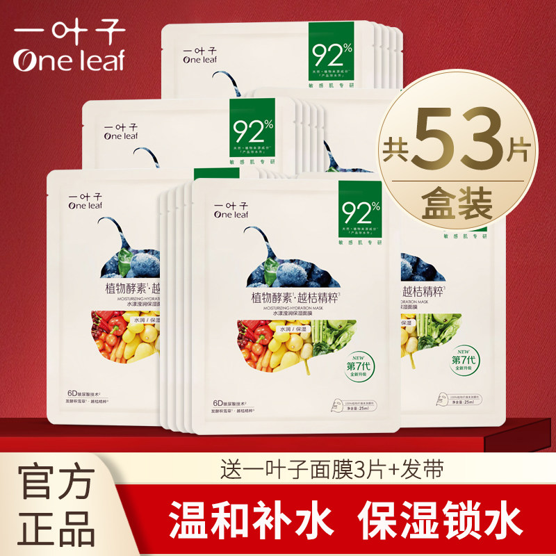 一叶子面膜植物酵素补水保湿舒缓修护水漾滢润黑松露炭黑多种可选