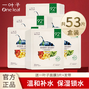 一叶子面膜植物酵素补水保湿舒缓修护水漾滢润黑松露炭黑多种可选