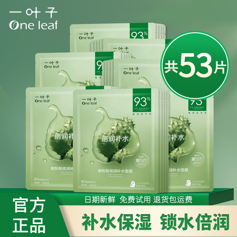 一叶子面膜深层补水保湿舒缓美白淡斑紧致修护多效可选男女面贴