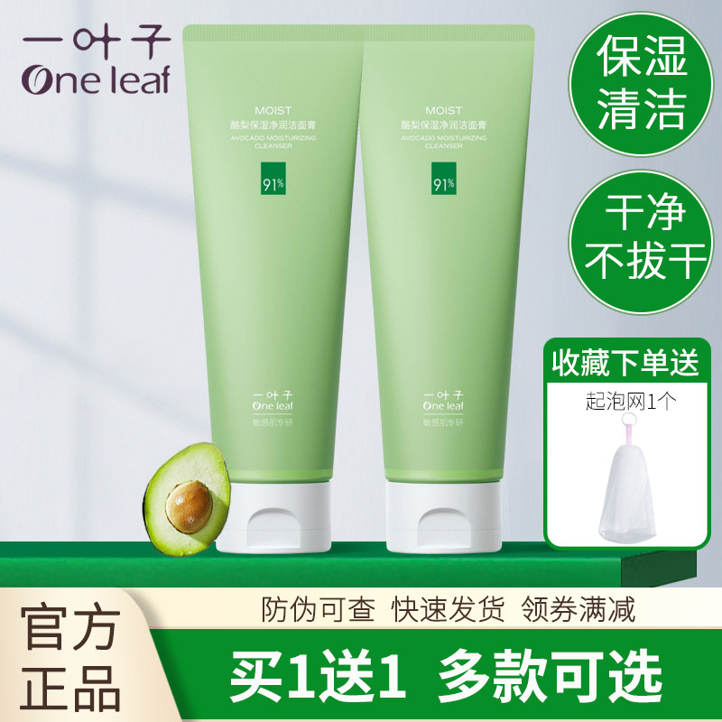 一叶子洗面奶补水保湿清洁控油酪梨温和舒缓洁面正品男女干燥黑头,美容护肤/美体/精油,洁面,淘宝优惠券,粉丝福利购,淘宝优惠卷