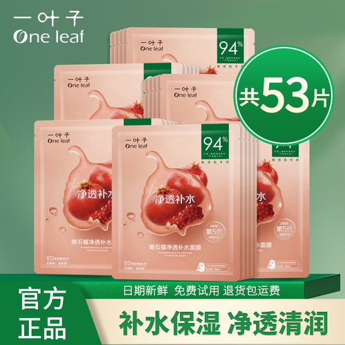 一叶子面膜净透补水保湿舒缓修护美白淡斑多效可选女面贴熬夜暗沉