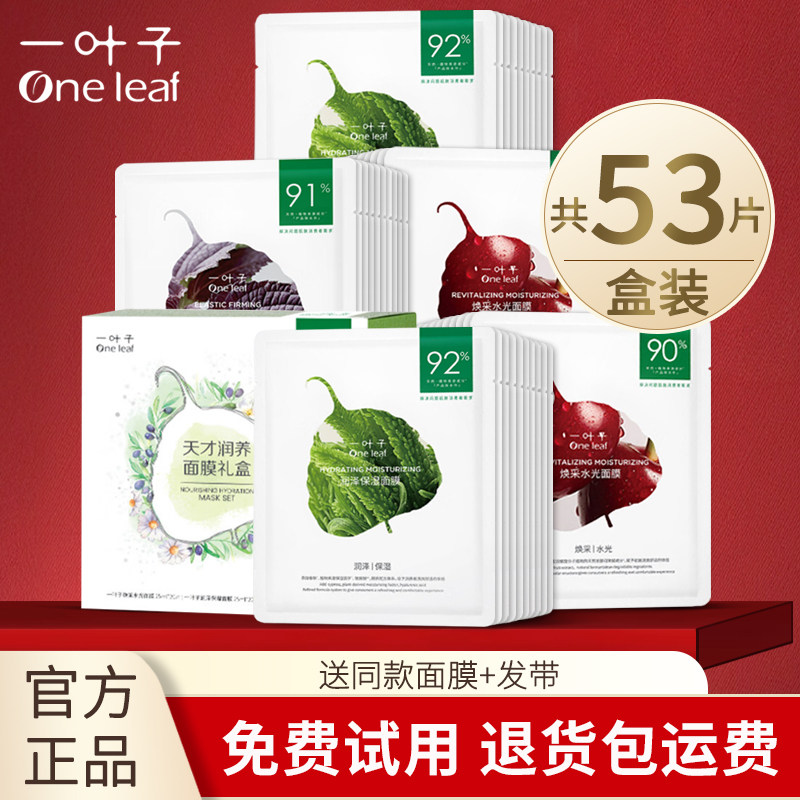 一叶子天才面膜补水保湿紧致舒缓美白淡斑控油多效可选男女正品