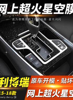 星空膜适用15-22年吉利博瑞内饰改装MHEV装饰中控贴纸贴膜免费补