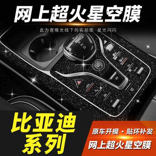 比亚迪25款秦宋L/PLUS汉EV唐DMi海豹06宋Pro中控内饰保护贴星空膜