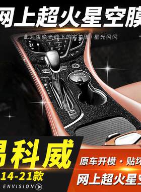 星空膜适用14-21年别克昂科威内饰改装中控保护贴膜档位装饰贴纸