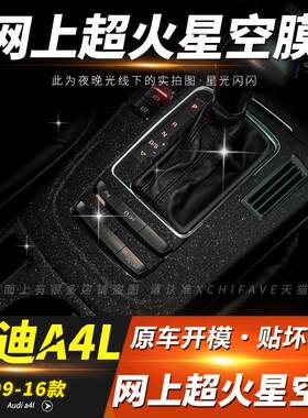 09-24年奥迪A4L内饰改装排挡位贴膜中控装饰汽车用品星空膜贴纸