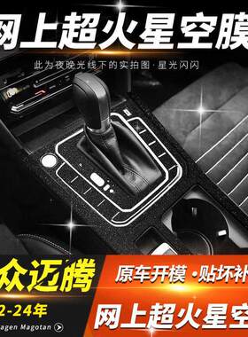 大众新迈腾B8中控排挡贴膜仪表台防反光GTE改装b7内饰升级车贴膜