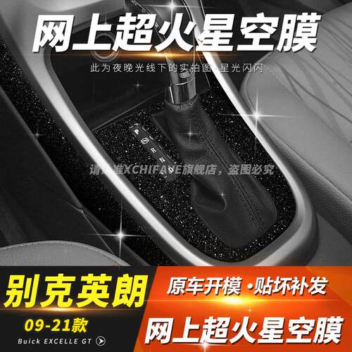 星空膜适用09-24年别克英朗XT内饰改装GT中控台档位贴膜装饰贴纸