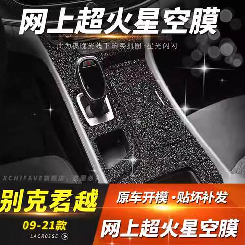 星空膜适用09-24年别克君越内饰改装装饰中控排挡贴膜闪闪贴纸