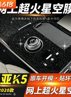 星空膜适用11-24年起亚K5凯酷内饰改装中控排挡装饰车内贴纸贴膜