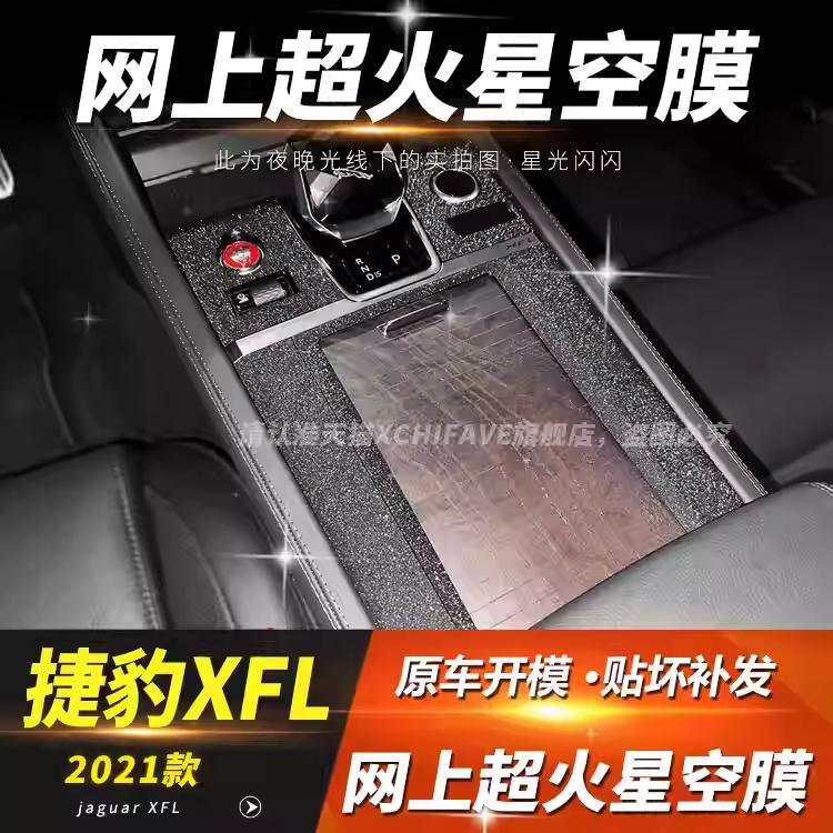 星空膜适用于10-23款捷豹XFL内饰改装XJL中控装饰贴膜F-PACE贴纸