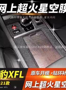 星空膜适用于10-23款捷豹XFL内饰改装XJL中控装饰贴膜F-PACE贴纸