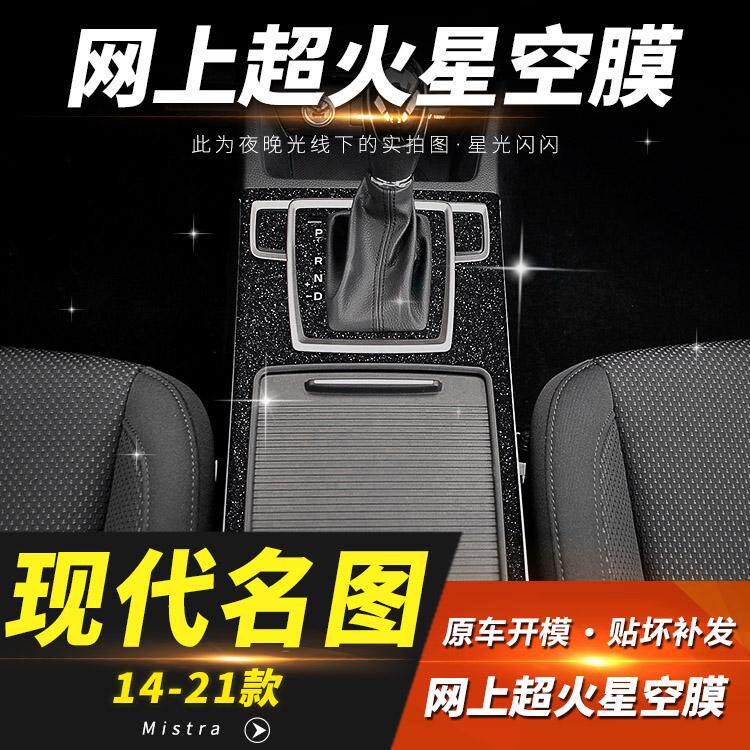 星空膜适用14-21年现代名图汽车贴片/贴纸
