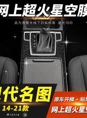 星空膜适用14-21年现代名图内饰改装中控防刮装饰保护贴纸贴膜
