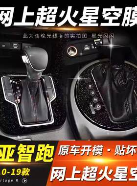星空膜适用于10-19年起亚智跑内饰改装贴纸装饰中控排挡闪亮贴膜