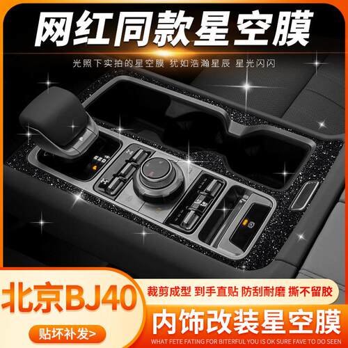 BJ40C中控仪表台空调出风口装饰