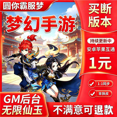 梦幻手游买断版GM后台随便发
