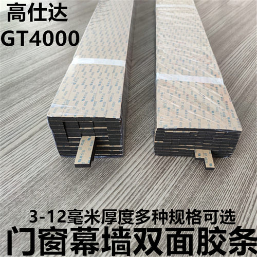 高仕达GT4000幕墙双面胶条铝塑门窗阳光房顶双面贴玻璃固定粘胶条