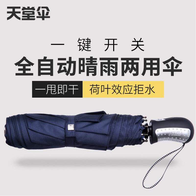 天堂伞全自动伞三折晴雨伞纯色商务伞折叠伞防紫外线雨伞