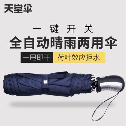 天堂伞全自动伞三折晴雨伞纯色商务伞折叠伞防紫外线雨伞