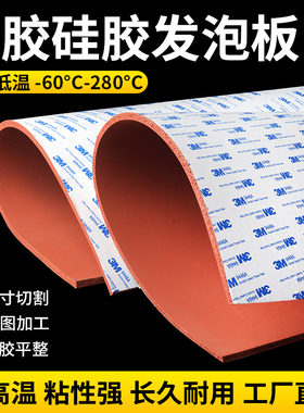 自粘硅胶发泡垫带背胶硅胶发泡板红色耐高温海绵板减震弹性密封垫