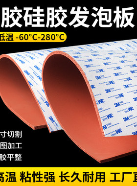 自粘硅胶发泡垫带背胶硅胶发泡板红色耐高温海绵板减震弹性密封垫