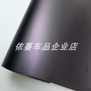汽车内饰贴膜改色PET超亚黑幻紫贴纸摩托车全车亚光电镀银改色膜