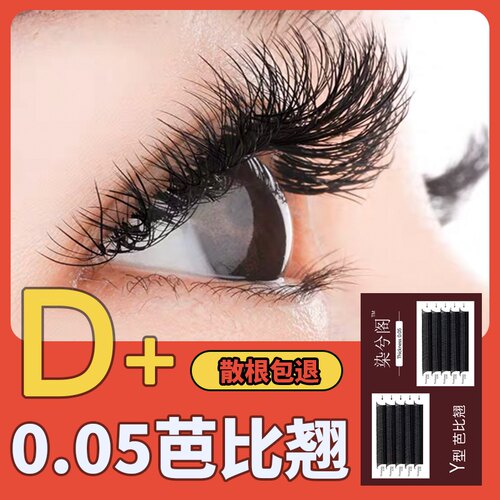 浓密卷翘0.05芭比一秒开花