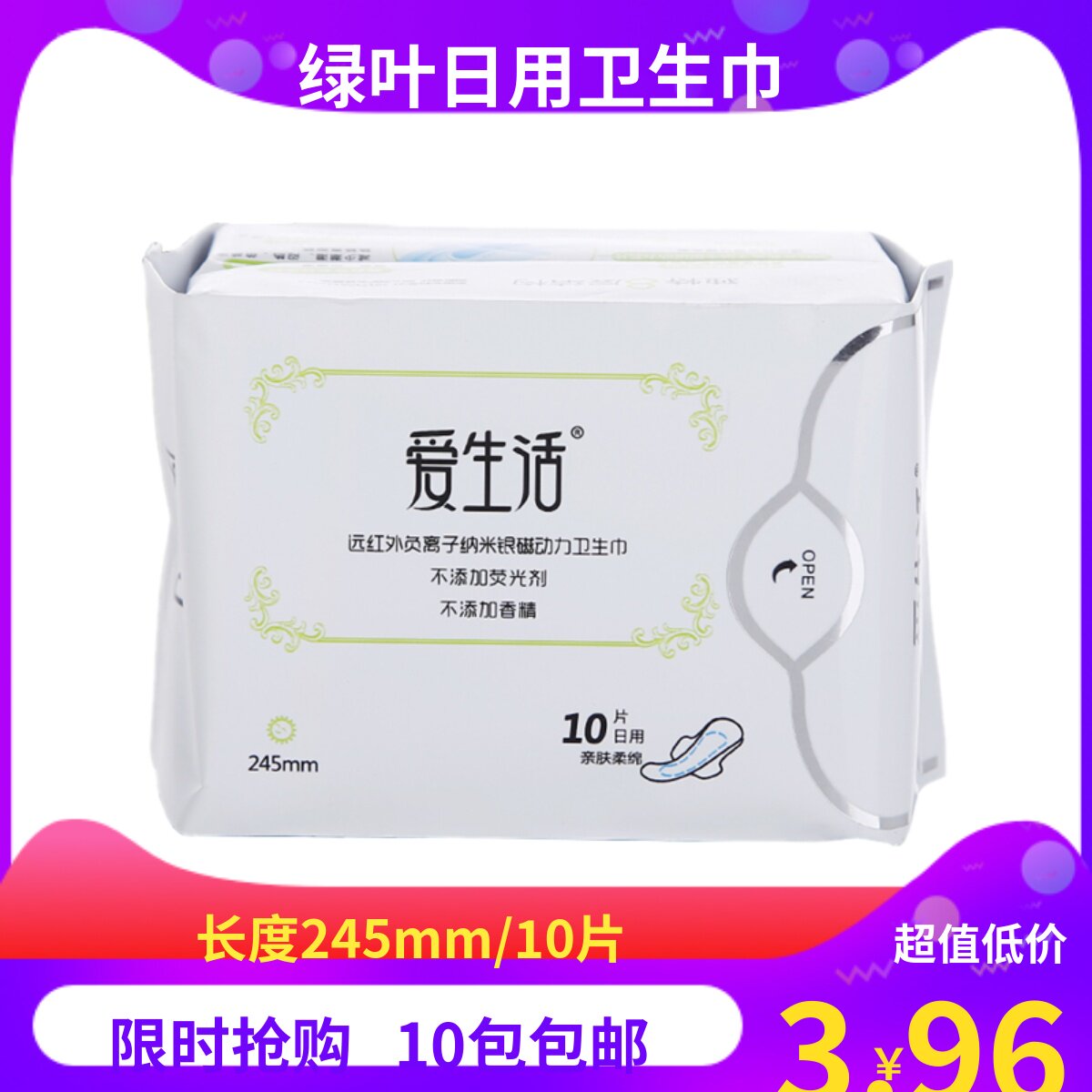 绿叶爱生活卫生巾女日用245超薄负离子棉柔无荧光剂姨妈巾10包邮