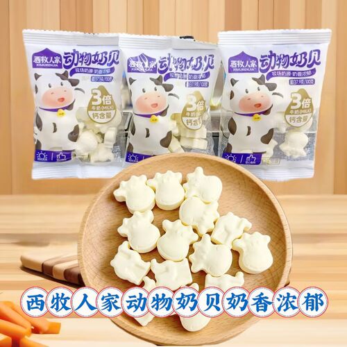 西牧人家动物奶贝散装称重原味