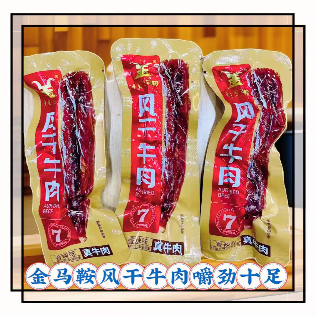 金马鞍风干牛肉干内蒙古特产手撕风干牛肉干真空包装散装称重零食