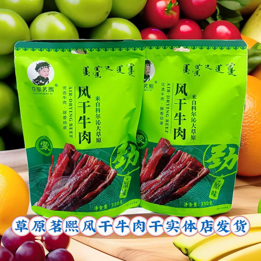 草原茗熙风干牛肉干独立包装250克原味孜然香辣内蒙特产休闲零食
