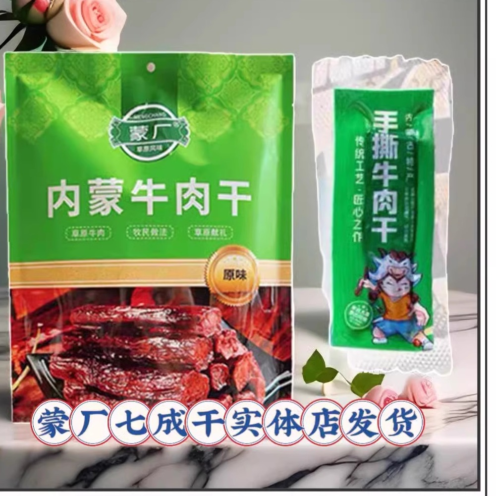 蒙厂牛肉干七成干肉质鲜嫩办公休闲零食内蒙古特产包邮