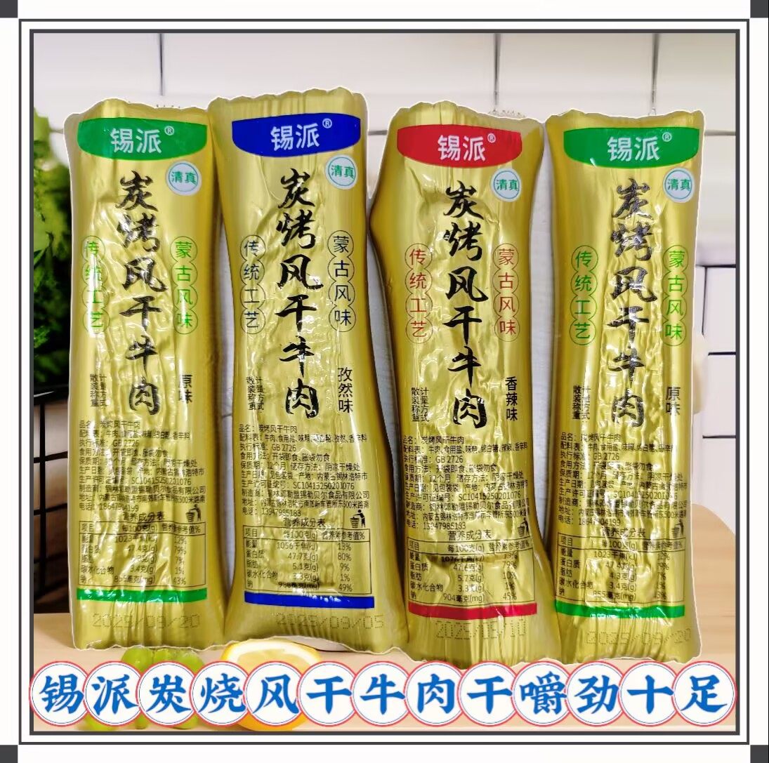 锡派炭烤风干牛肉干内蒙古特产独立包装开袋即食休闲零食散装秤重