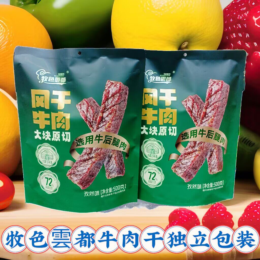 牧色雲都风干牛肉干原味孜然内蒙古特产休闲零食嚼劲十足独立包装