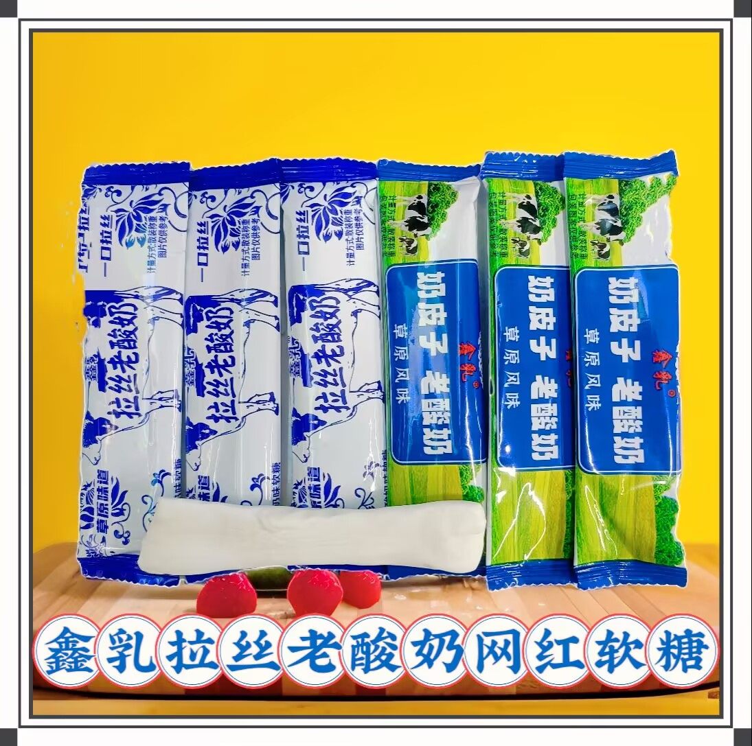 鑫乳拉丝老酸奶糖经典风味散装称重独立装拉丝软糖网红休闲零食