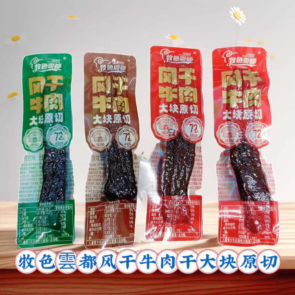 牧色雲都风干牛肉干独立小包装