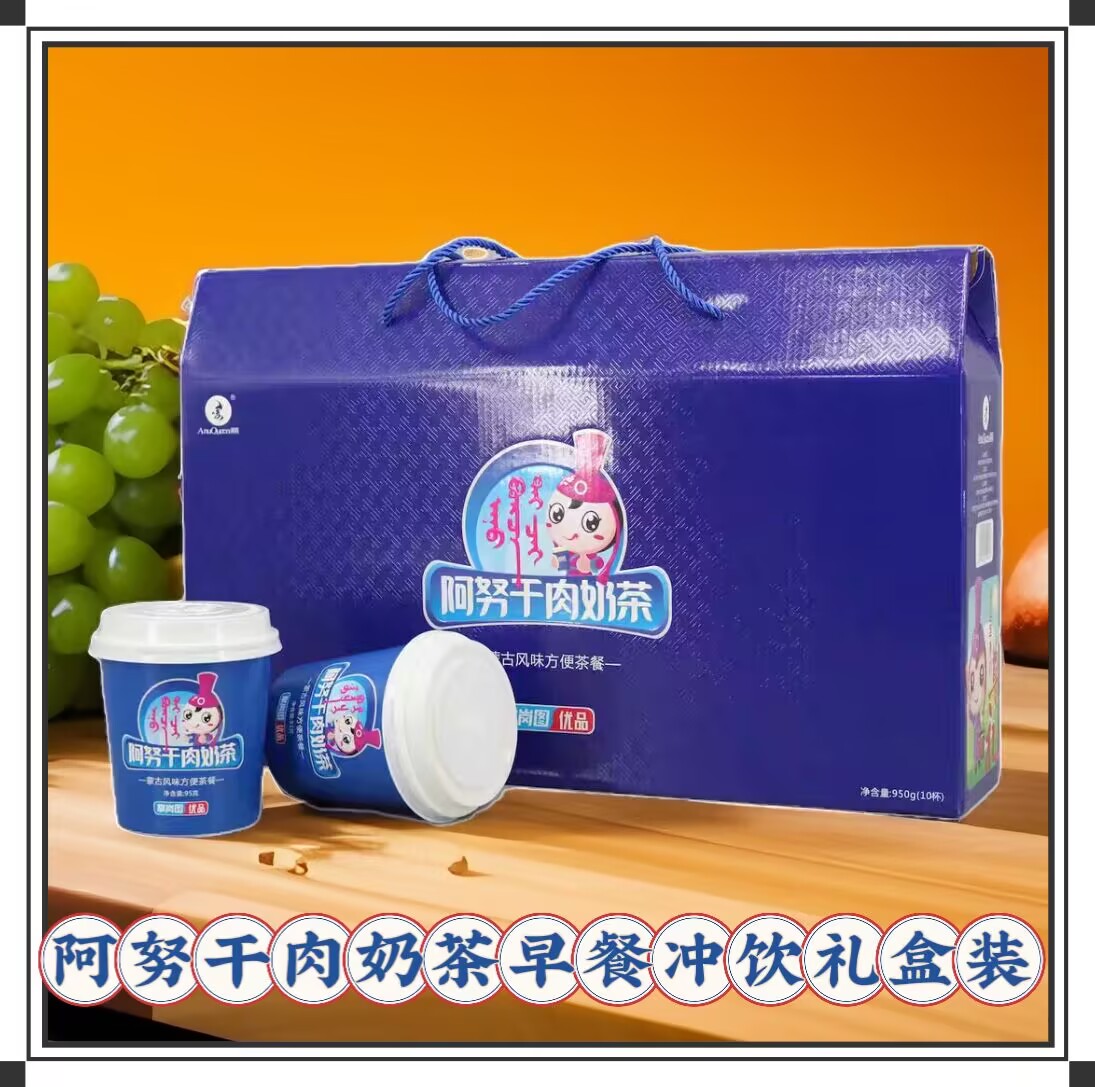 阿努干肉奶茶95g桶装10杯礼盒装内蒙古鄂尔多斯特产杯装早餐冲饮