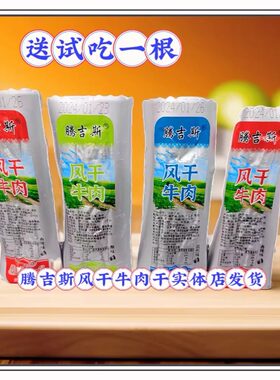 腾吉斯风干牛肉干独立小包装