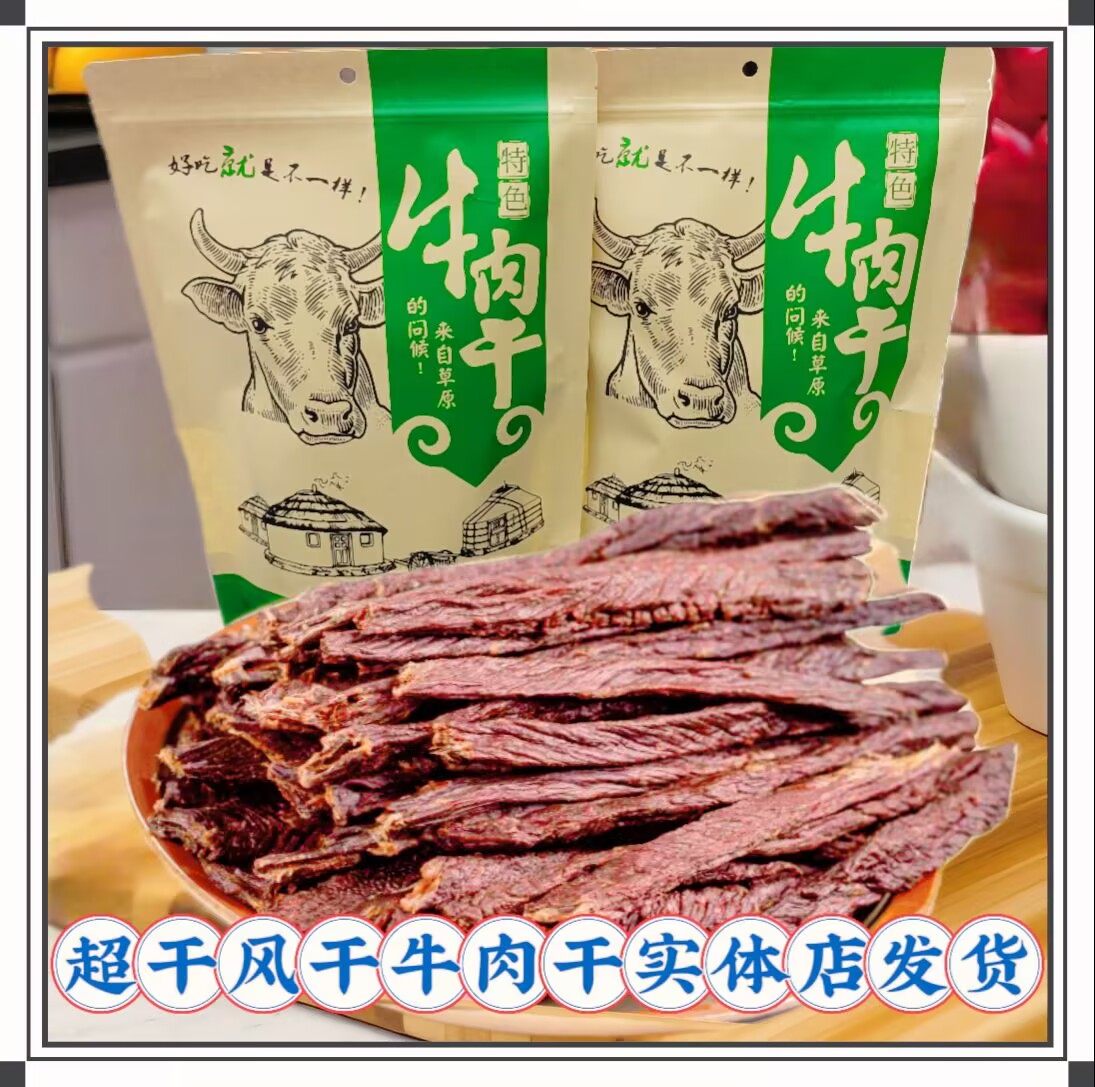 超干风干牛肉干内蒙古特产散装称重原味香辣孜然办公休闲小零食